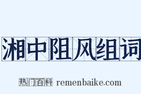 湘中阻风组词是什么意思的图片